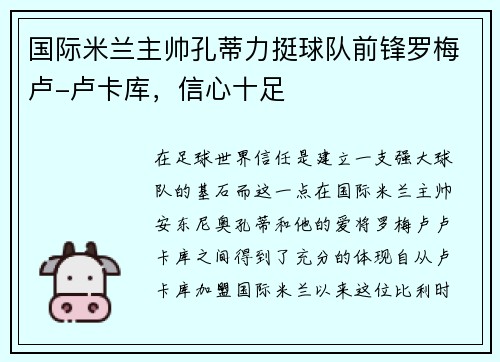国际米兰主帅孔蒂力挺球队前锋罗梅卢-卢卡库，信心十足