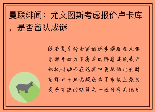 曼联绯闻：尤文图斯考虑报价卢卡库，是否留队成谜