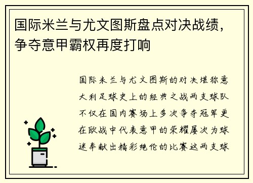 国际米兰与尤文图斯盘点对决战绩，争夺意甲霸权再度打响