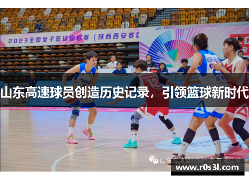 山东高速球员创造历史记录，引领篮球新时代