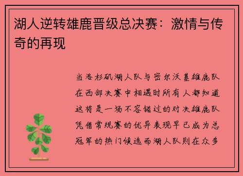 湖人逆转雄鹿晋级总决赛：激情与传奇的再现