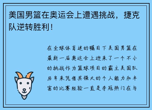 美国男篮在奥运会上遭遇挑战，捷克队逆转胜利！