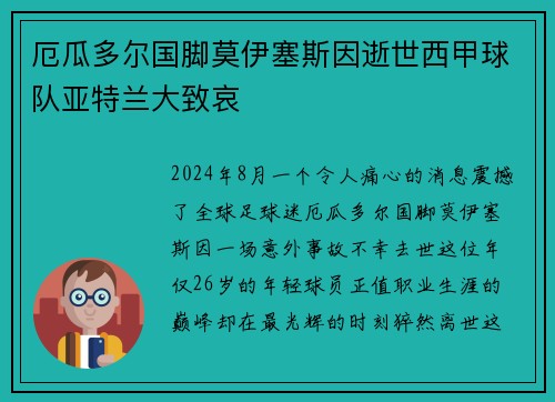 厄瓜多尔国脚莫伊塞斯因逝世西甲球队亚特兰大致哀