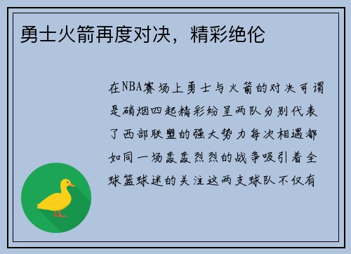 勇士火箭再度对决，精彩绝伦