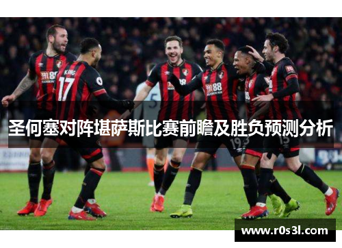 圣何塞对阵堪萨斯比赛前瞻及胜负预测分析