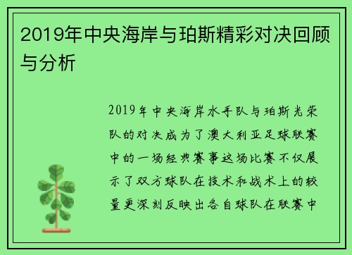 2019年中央海岸与珀斯精彩对决回顾与分析