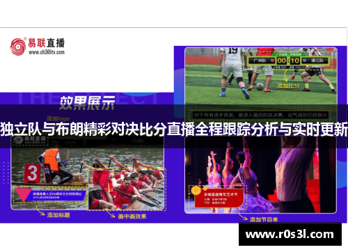独立队与布朗精彩对决比分直播全程跟踪分析与实时更新