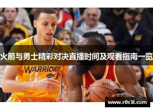 火箭与勇士精彩对决直播时间及观看指南一览
