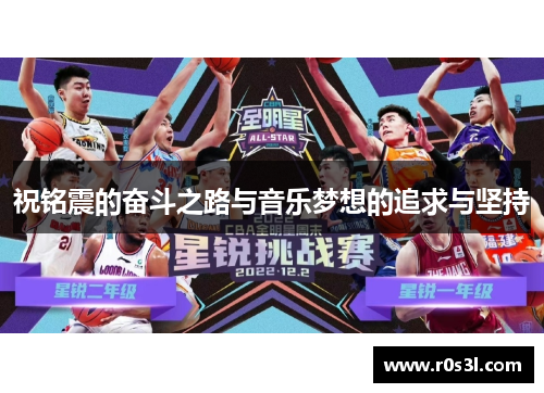 祝铭震的奋斗之路与音乐梦想的追求与坚持
