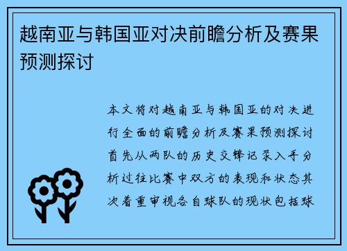 越南亚与韩国亚对决前瞻分析及赛果预测探讨
