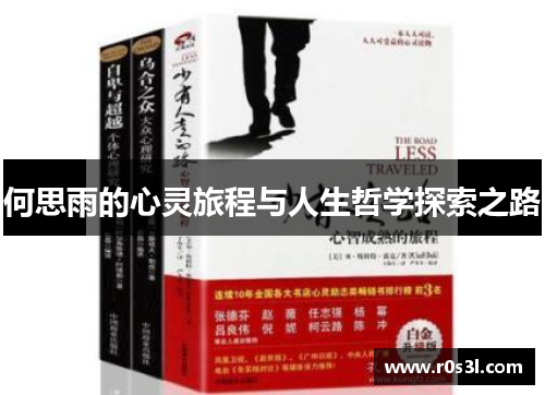 何思雨的心灵旅程与人生哲学探索之路