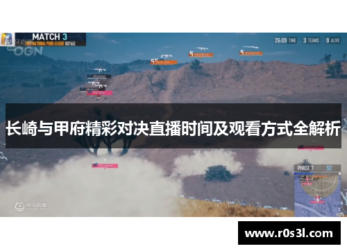 长崎与甲府精彩对决直播时间及观看方式全解析
