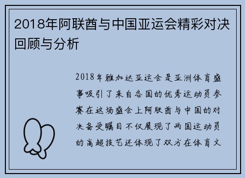 2018年阿联酋与中国亚运会精彩对决回顾与分析