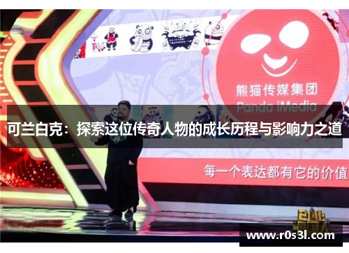 可兰白克：探索这位传奇人物的成长历程与影响力之道