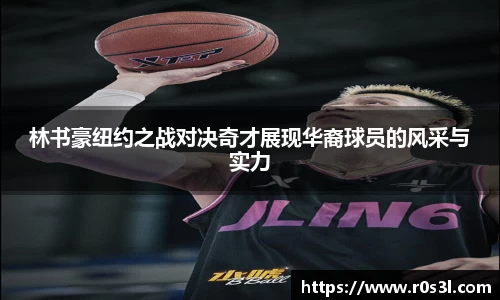 beats365林书豪纽约之战对决奇才展现华裔球员的风采与实力