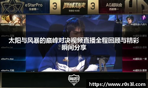 beats365太阳与风暴的巅峰对决视频直播全程回顾与精彩瞬间分享